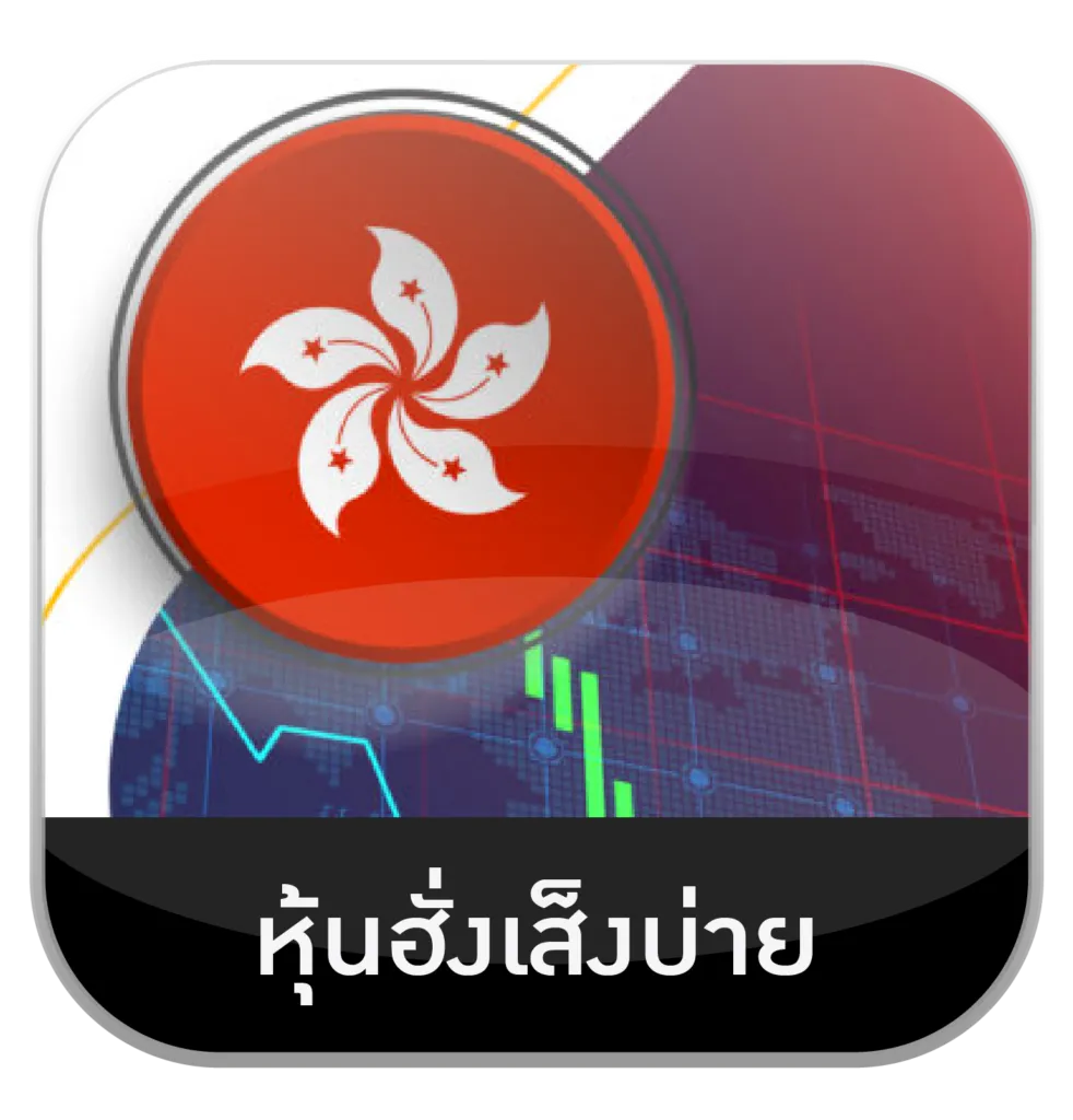 หุ้นฮั่งเส็งบ่าย by hit789 ทางเข้า