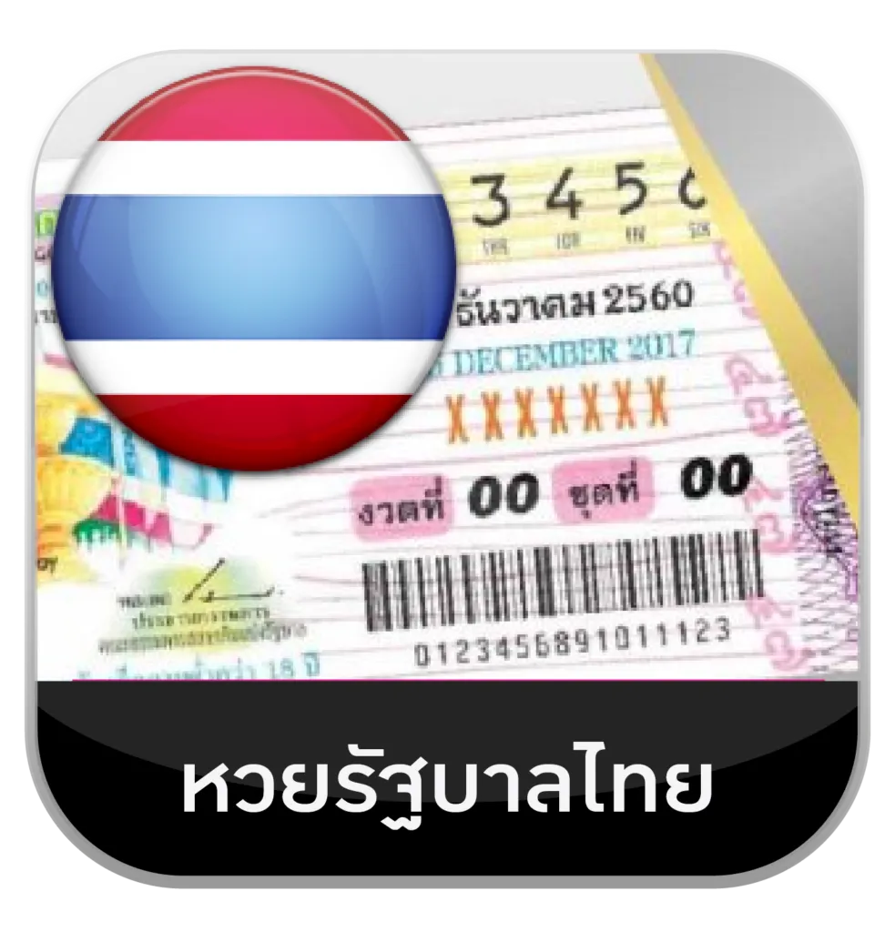 หวยรัฐบาลไทย by hit789 ทางเข้า