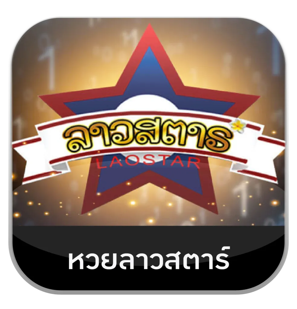 หวยลาวสตาร์ by hit789 ทางเข้า