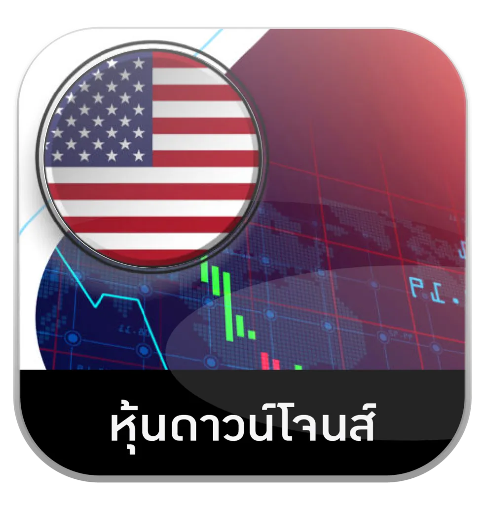 หุ้นดาวน์โจนส์ by hit789 ทางเข้า