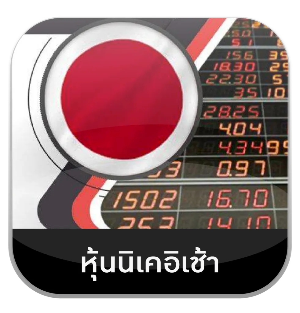 หุ้นนิเคอิเช้า by hit789 ทางเข้า