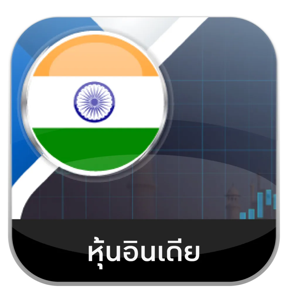 หุ้นอินเดีย by hit789 ทางเข้า